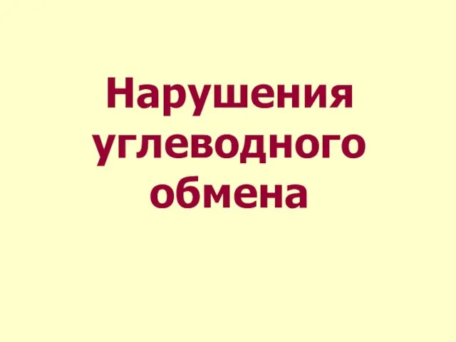 Нарушения углеводного обмена