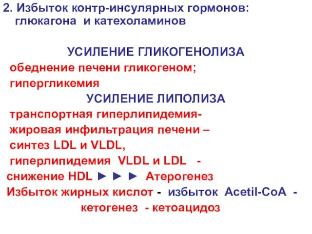 2. Избыток контр-инсулярных гормонов: глюкагона и катехоламинов УСИЛЕНИЕ ГЛИКОГЕНОЛИЗА обеднение печени