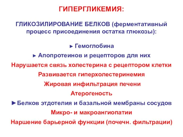 ГИПЕРГЛИКЕМИЯ: ГЛИКОЗИЛИРОВАНИЕ БЕЛКОВ (ферментативный процесс присоединения остатка глюкозы): ► Гемоглобина ►