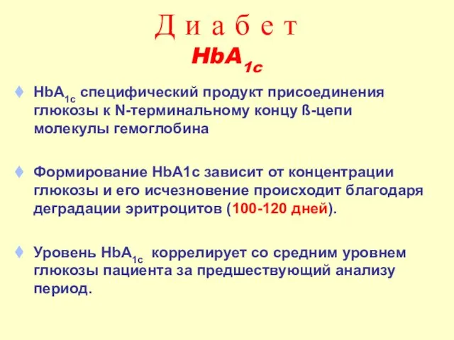 Д и а б е т HbA1c HbA1c специфический продукт присоединения