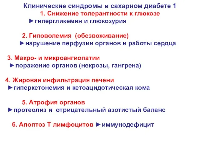 Клинические синдромы в сахарном диабете 1 1. Снижение толерантности к глюкозе