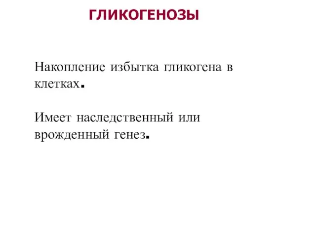 Накопление избытка гликогена в клетках. Имеет наследственный или врожденный генез.