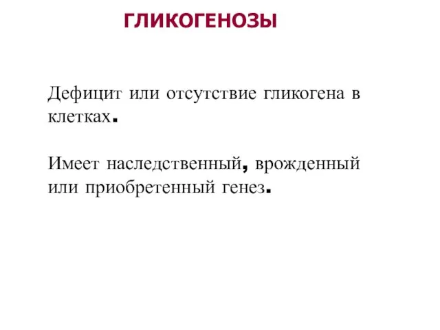 Дефицит или отсутствие гликогена в клетках. Имеет наследственный, врожденный или приобретенный генез.