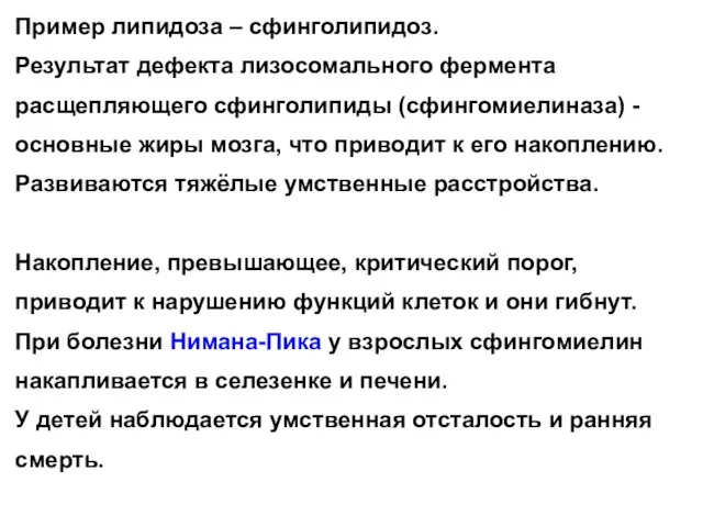 Пример липидоза – сфинголипидоз. Результат дефекта лизосомального фермента расщепляющего сфинголипиды (сфингомиелиназа)