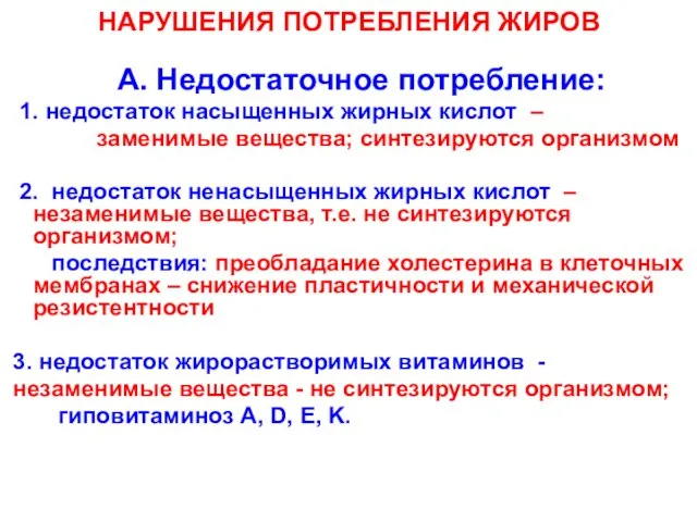 НАРУШЕНИЯ ПОТРЕБЛЕНИЯ ЖИРОВ А. Недостаточное потребление: 1. недостаток насыщенных жирных кислот