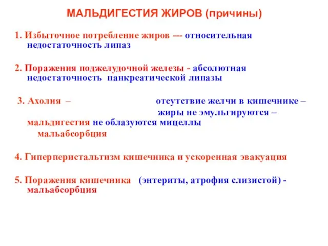 МАЛЬДИГЕСТИЯ ЖИРОВ (причины) 1. Избыточное потребление жиров --- относительная недостаточность липаз