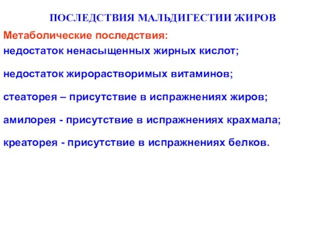 ПОСЛЕДСТВИЯ МАЛЬДИГЕСТИИ ЖИРОВ Метаболические последствия: недостаток ненасыщенных жирных кислот; недостаток жирорастворимых