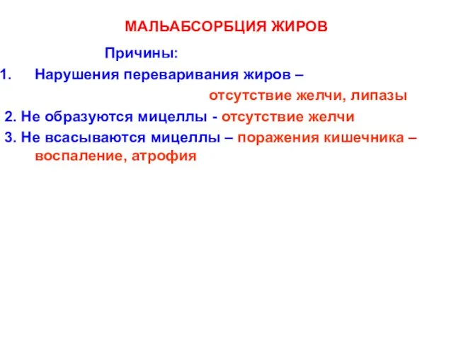 MAЛЬАБСОРБЦИЯ ЖИРОВ Причины: Нарушения переваривания жиров – отсутствие желчи, липазы 2.