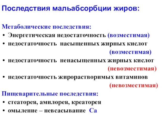 Последствия мальабсорбции жиров: Метаболические последствия: Энергетическая недостаточность (возместимая) недостаточность насыщенных жирных