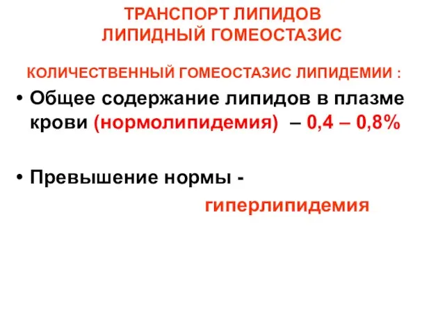 ТРАНСПОРТ ЛИПИДОВ ЛИПИДНЫЙ ГОМЕОСТАЗИС КОЛИЧЕСТВЕННЫЙ ГОМЕОСТАЗИС ЛИПИДЕМИИ : Общее содержание липидов