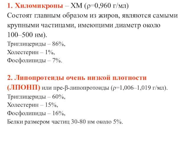 1. Хиломикроны – ХМ (ρ=0,960 г/мл) Состоят главным образом из жиров,