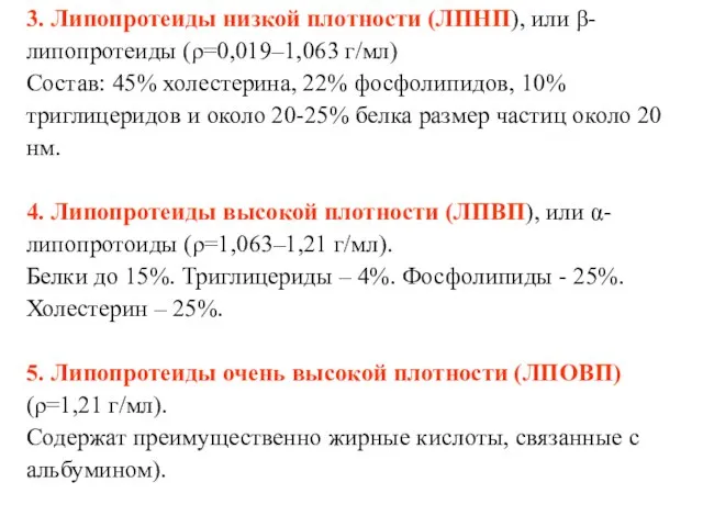 3. Липопротеиды низкой плотности (ЛПНП), или β-липопротеиды (ρ=0,019–1,063 г/мл) Состав: 45%