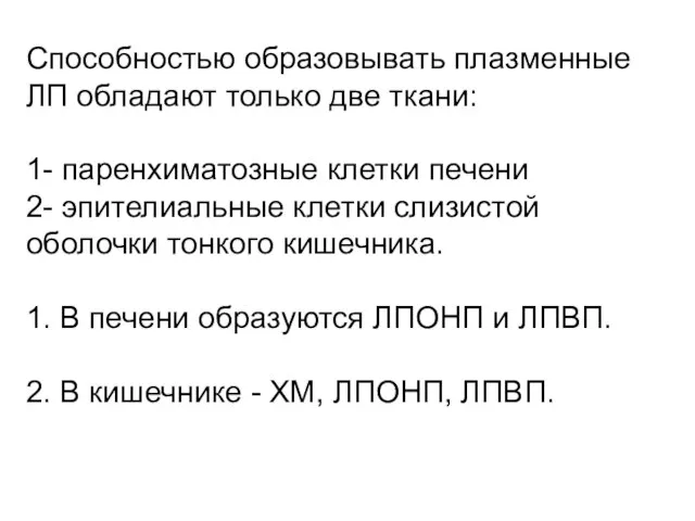 Способностью образовывать плазменные ЛП обладают только две ткани: 1- паренхиматозные клетки