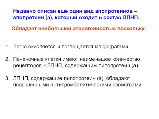 Недавно описан ещё один вид апопротеинов –апопротеин (а), который входит в