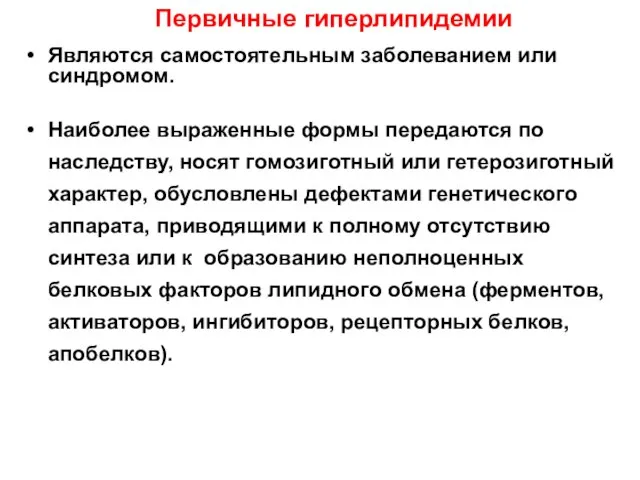 Первичные гиперлипидемии Являются самостоятельным заболеванием или синдромом. Наиболее выраженные формы передаются