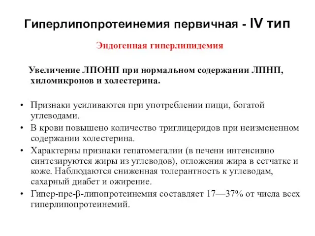 Гиперлипопротеинемия первичная - IV тип Эндогенная гиперлипидемия Увеличение ЛПОНП при нормальном