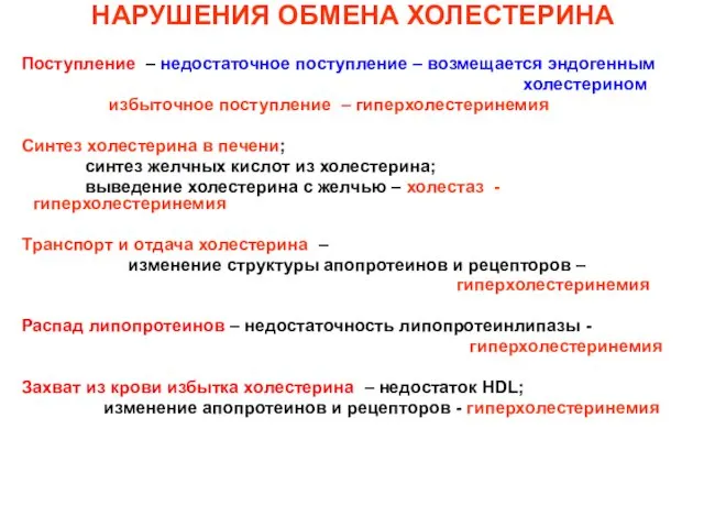 НАРУШЕНИЯ ОБМЕНА ХОЛЕСТЕРИНА Поступление – недостаточное поступление – возмещается эндогенным холестерином