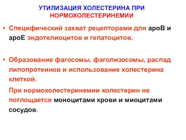 УТИЛИЗАЦИЯ ХОЛЕСТЕРИНА ПРИ НОРМОХОЛЕСТЕРИНЕМИИ Специфический захват рецепторами для apoB и apoE