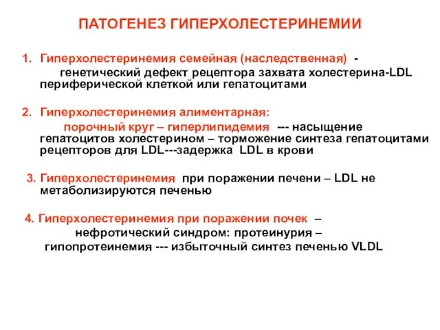 ПАТОГЕНЕЗ ГИПЕРХОЛЕСТЕРИНЕМИИ Гиперхолестеринемия семейная (наследственная) - генетический дефект рецептора захвата холестерина-LDL