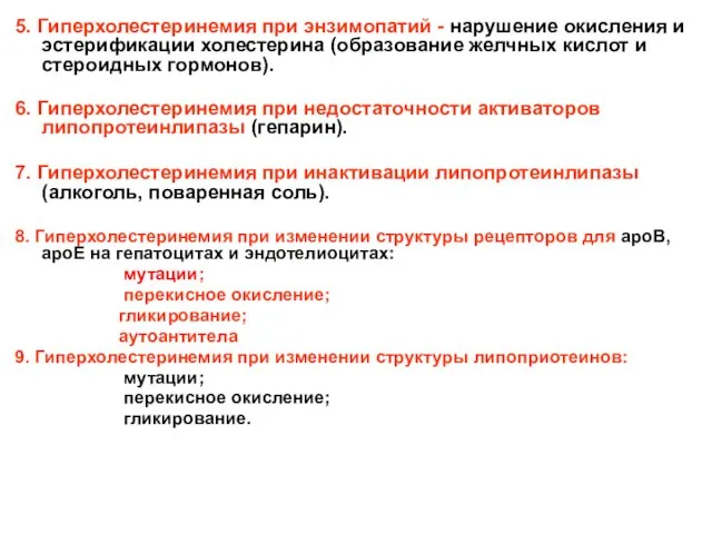 5. Гиперхолестеринемия при энзимопатий - нарушение окисления и эстерификации холестерина (образование