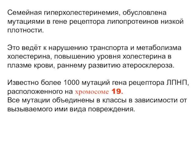 Семейная гиперхолестеринемия, обусловлена мутациями в гене рецептора липопротеинов низкой плотности. Это