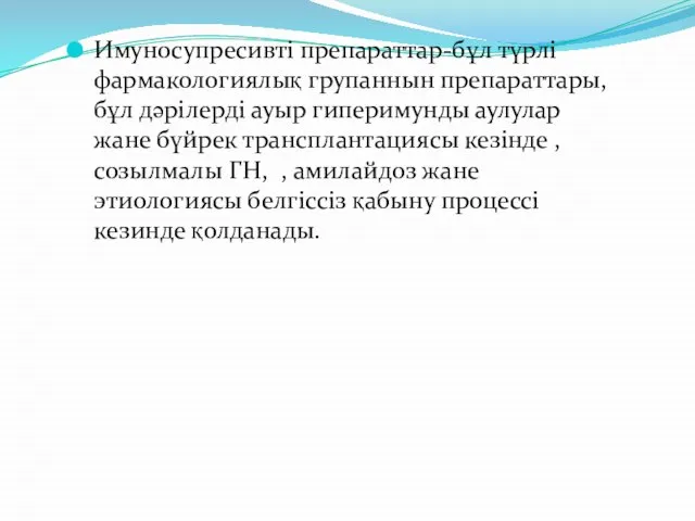 Имуносупресивті препараттар-бұл түрлі фармакологиялық групаннын препараттары,бұл дәрілерді ауыр гиперимунды аулулар жане