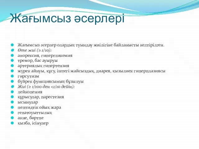 Жағымсыз әсерлері Жағымсыз әсерлер олардың туындау жиілігіне байланысты келтірілген. Өте жиі