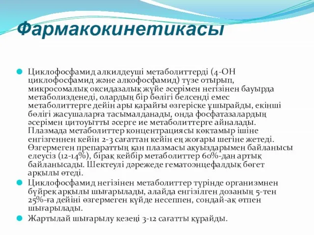 Фармакокинетикасы Циклофосфамид алкилдеуші метаболиттерді (4-ОН циклофосфамид және алкофосфамид) түзе отырып, микросомалық