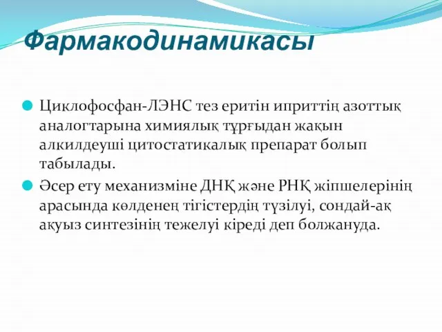 Фармакодинамикасы Циклофосфан-ЛЭНС тез еритін иприттің азоттық аналогтарына химиялық тұрғыдан жақын алкилдеуші