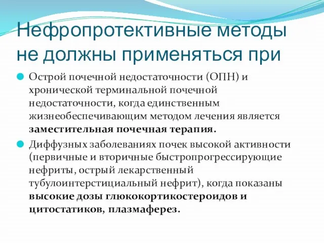 Нефропротективные методы не должны применяться при Острой почечной недостаточности (ОПН) и