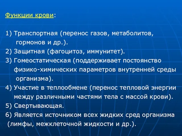 Функции крови: 1) Транспортная (перенос газов, метаболитов, гормонов и др.). 2)