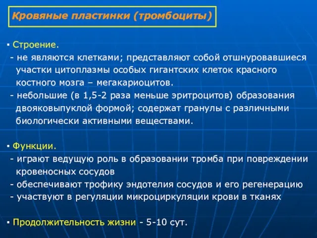 Кровяные пластинки (тромбоциты) ▪ Строение. - не являются клетками; представляют собой