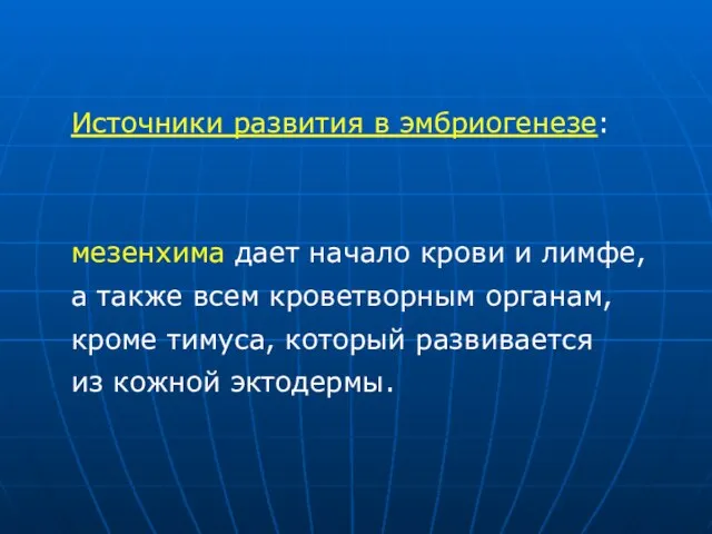 Источники развития в эмбриогенезе: мезенхима дает начало крови и лимфе, а