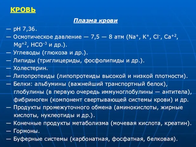 КРОВЬ Плазма крови — рН 7,36. — Осмотическое давление — 7,5