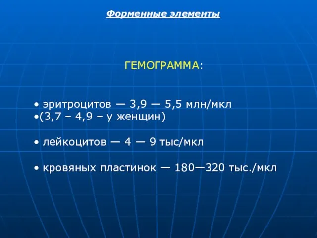 Форменные элементы ГЕМОГРАММА: эритроцитов — 3,9 — 5,5 млн/мкл (3,7 –