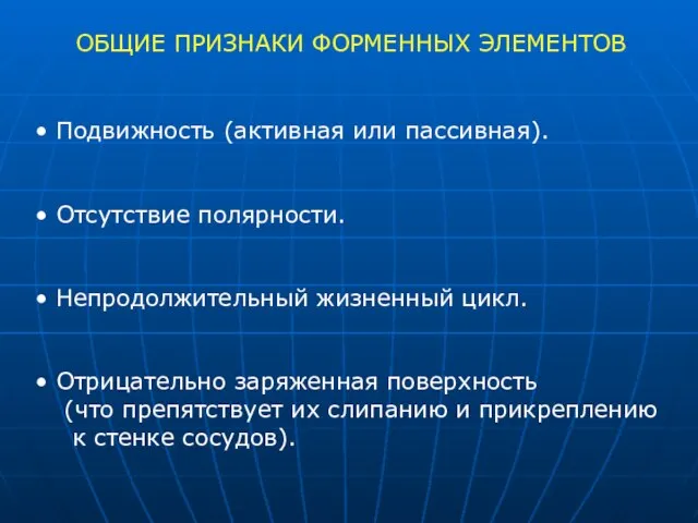 ОБЩИЕ ПРИЗНАКИ ФОРМЕННЫХ ЭЛЕМЕНТОВ Подвижность (активная или пассивная). Отсутствие полярности. Непродолжительный