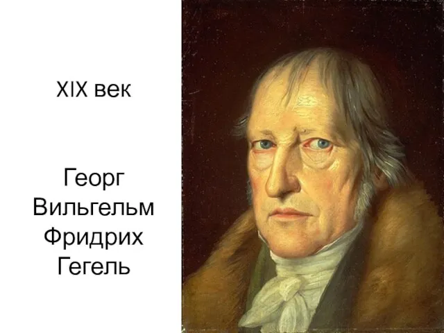XIX век Георг Вильгельм Фридрих Гегель