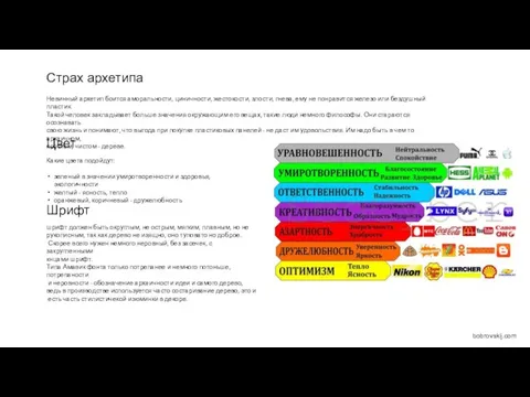 bobrovskij.com Невинный архетип боится аморальности, циничности, жестокости, злости, гнева, ему не