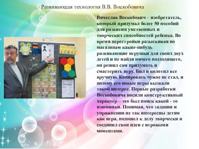 Развивающая технология В.В. Воскобовича Вячеслав Воскобович – изобретатель, который придумал более