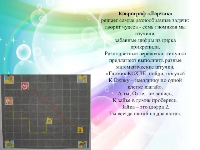 Коврограф «Ларчик» решает самые разнообразные задачи: творит чудеса - семь гномиков