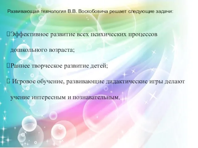 Развивающая технология В.В. Воскобовича решает следующие задачи: Эффективное развитие всех психических