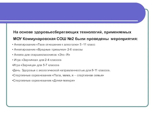 На основе здоровьесберегающих технологий, применяемых МОУ Коммунаровская СОШ №2 были проведены