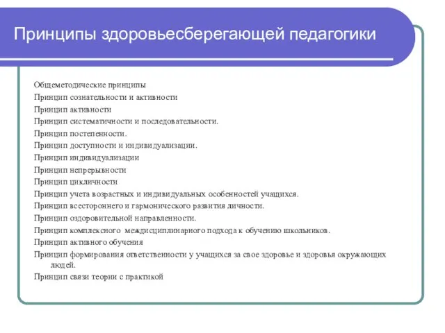 Принципы здоровьесберегающей педагогики Общеметодические принципы Принцип сознательности и активности Принцип активности