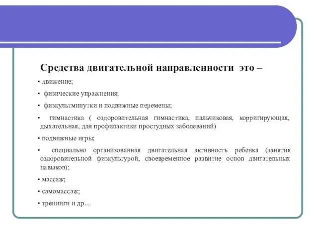 Средства двигательной направленности это – движение; физические упражнения; физкультминутки и подвижные