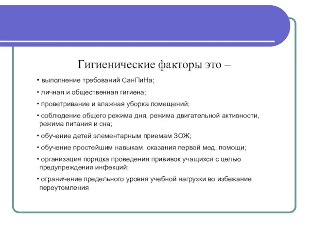 Гигиенические факторы это – выполнение требований СанПиНа; личная и общественная гигиена;