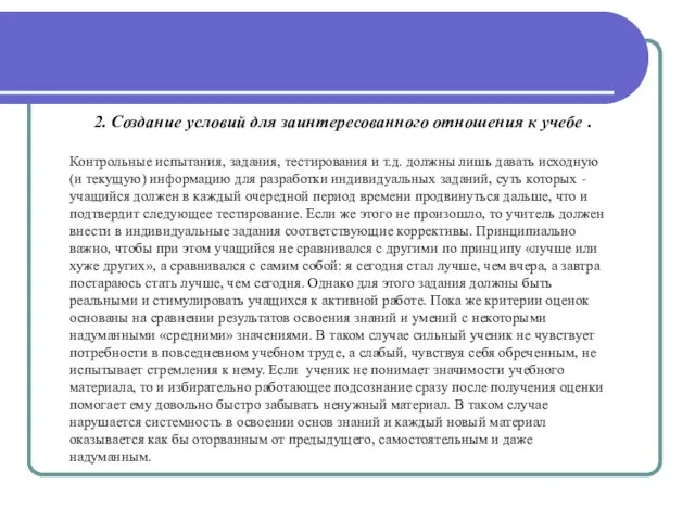 2. Создание условий для заинтересованного отношения к учебе . Контрольные испытания,