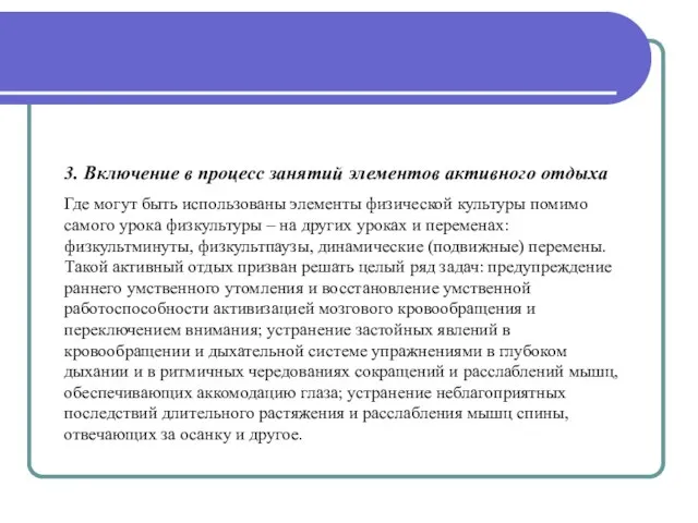 3. Включение в процесс занятий элементов активного отдыха Где могут быть