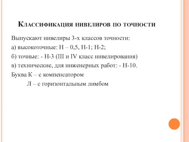 Классификация нивелиров по точности Выпускают нивелиры 3-х классов точности: а) высокоточные: