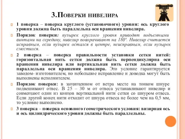 3.Поверки нивелира 1 поверка – поверка круглого (установочного) уровня: ось круглого