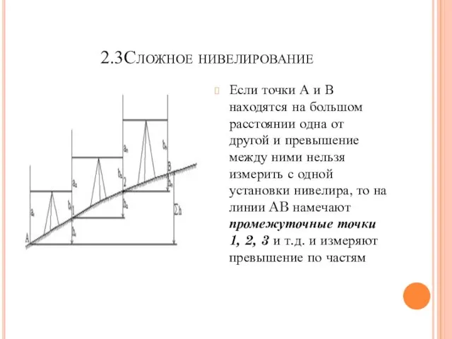 2.3Сложное нивелирование Если точки А и В находятся на большом расстоянии